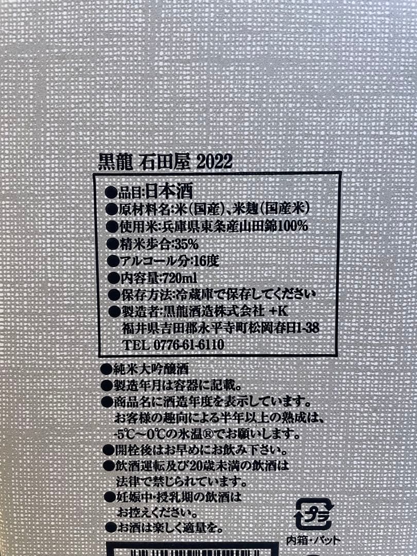 黒龍　石田屋&二左衛門セット2024/10製造