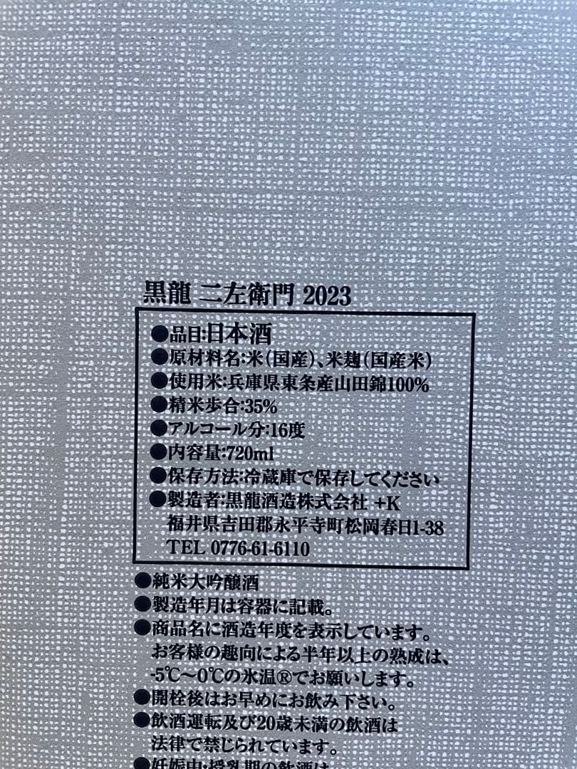 黒龍　石田屋&二左衛門セット2024/10製造