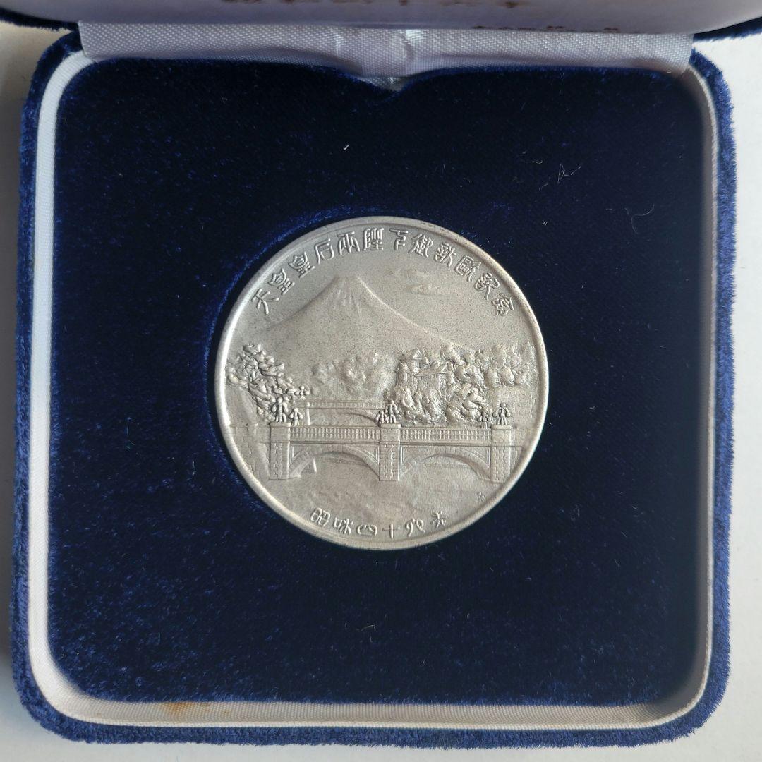 天皇皇后両陛下 御訪欧記念 メダル 昭和四十六年