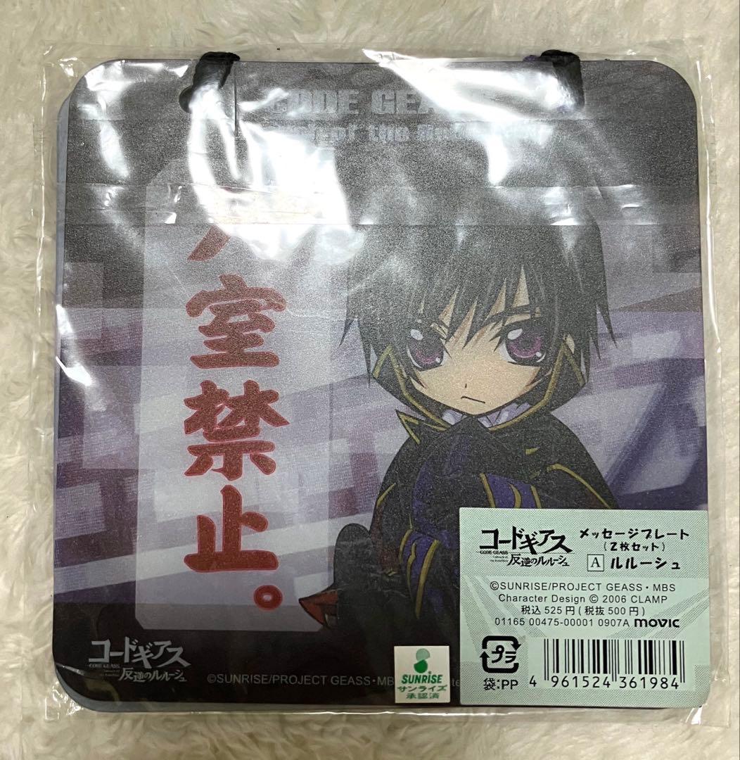 コードギアス　反逆のルルーシュ　メッセージプレート　2枚セット　未開封　激レア