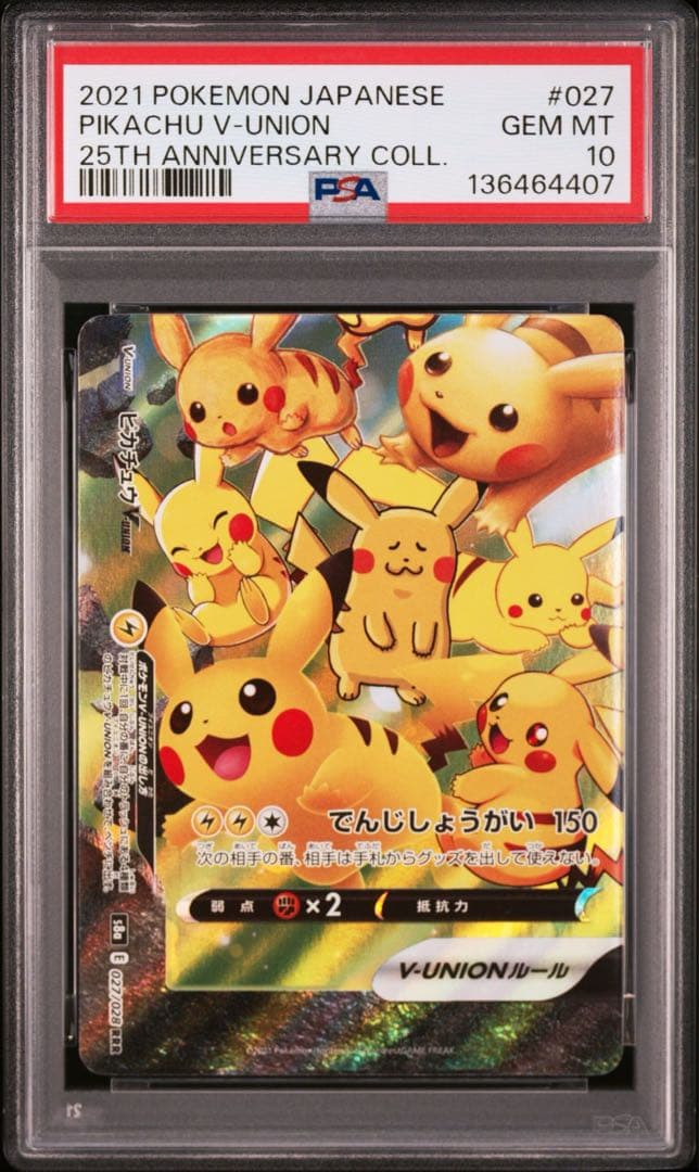 PSA10 連番 ピカチュウV-UNION 25th 左上のみpsa9
