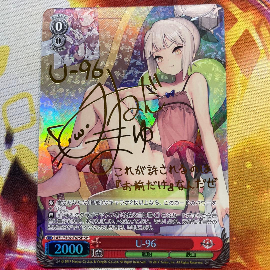 U-96 SP サイン入り ヴァイスシュヴァルツ アズールレーン WS