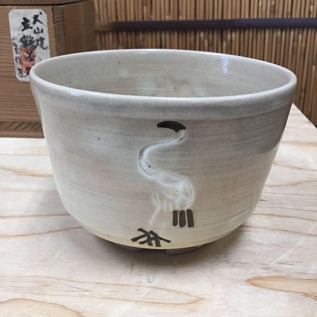 茶道具 茶碗 大山焼 立鶴 茶碗 三作 造 共箱 N7C
