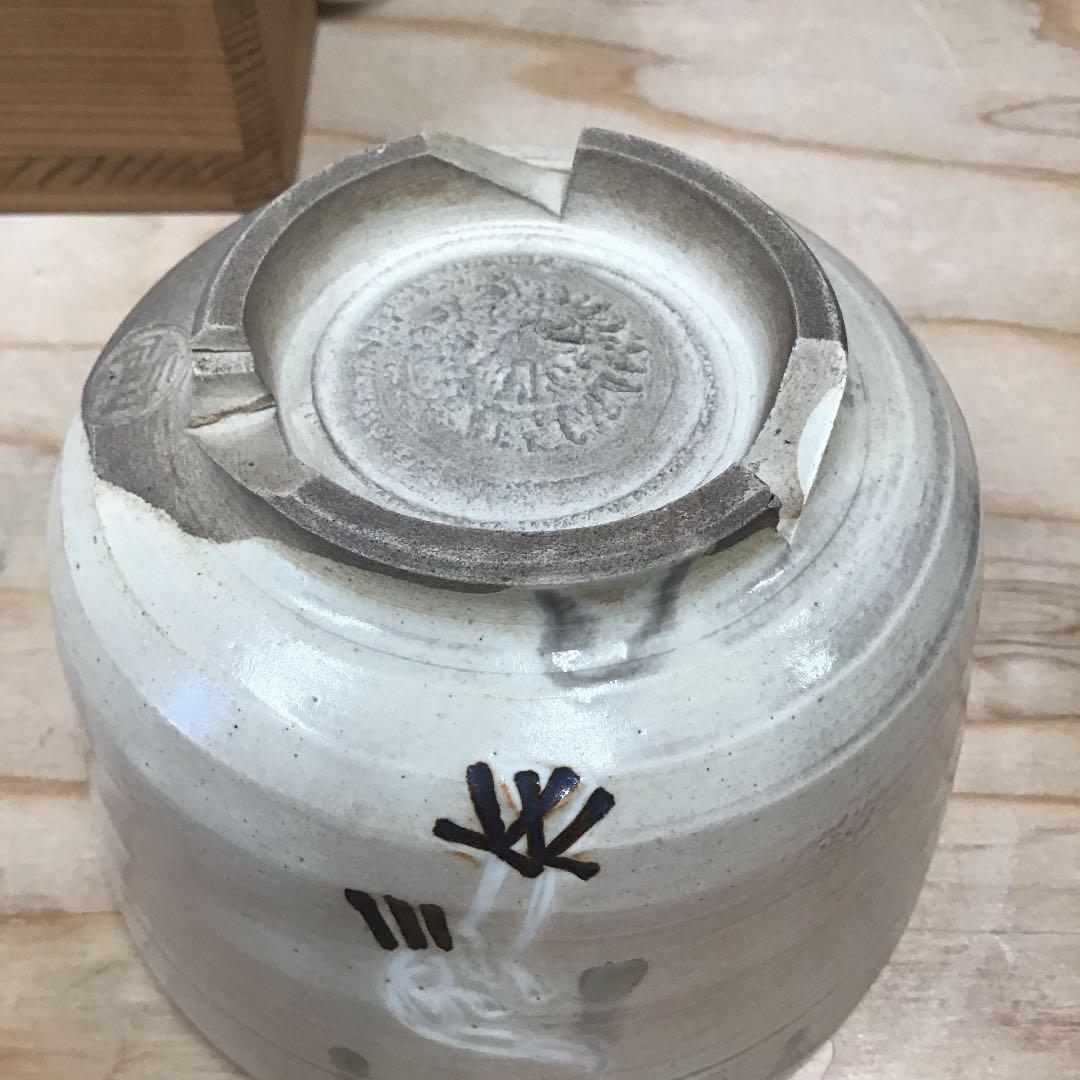 茶道具 茶碗 大山焼 立鶴 茶碗 三作 造 共箱 N7C
