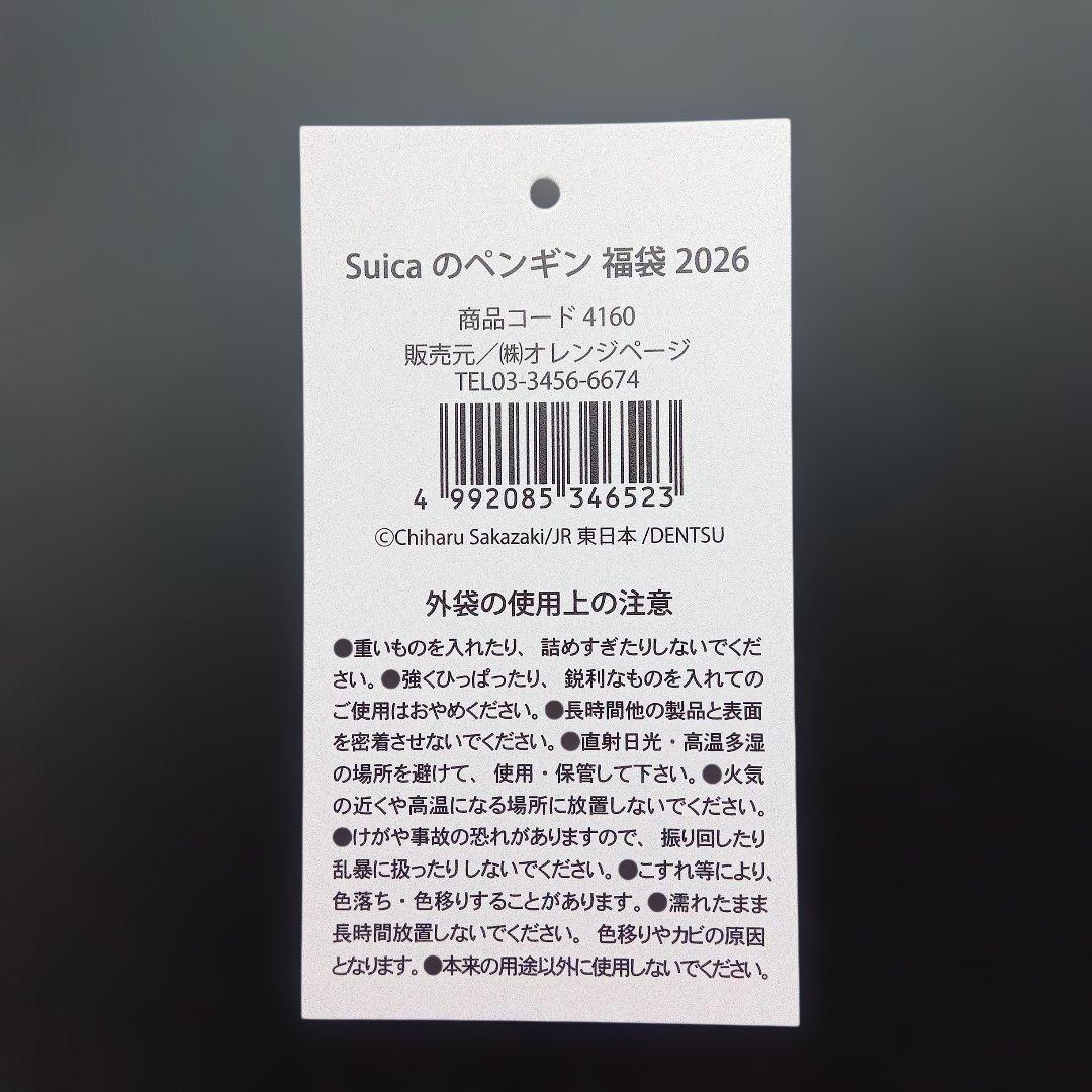 Suicaのペンギン福袋2026　オレンジページ