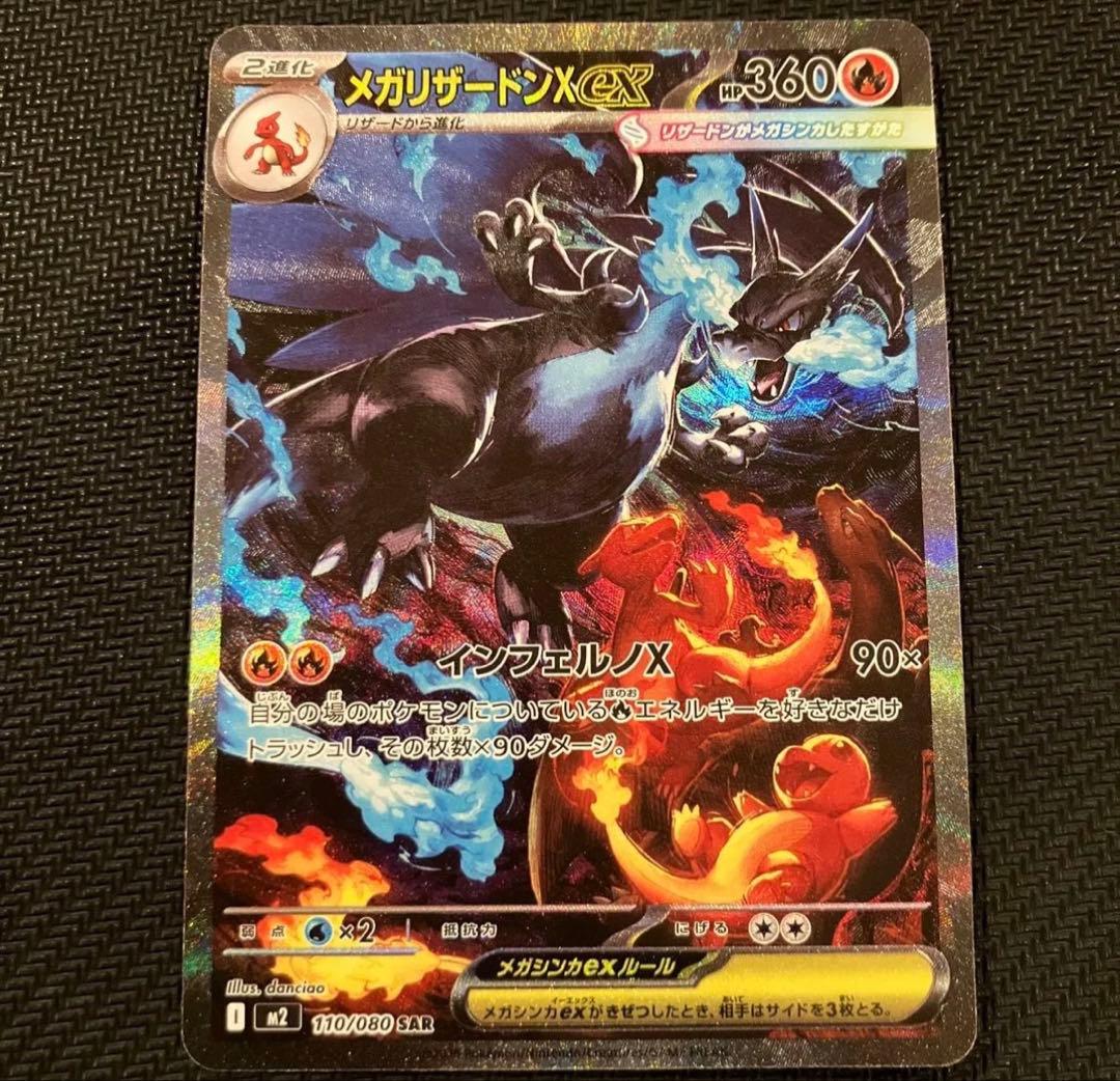 ポケモンカード メガリザードンX ex SAR 110/080 インフェルノX
