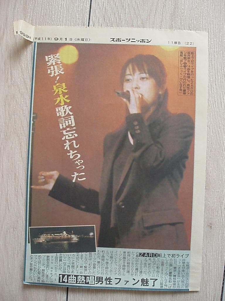 ZARD 新聞切り抜き　当選者限定ツアー記事・全面広告　当時もの