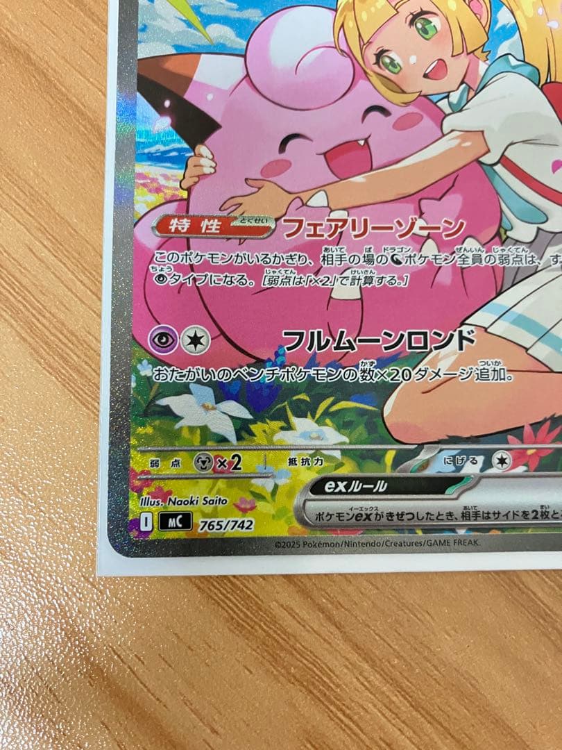 リーリエのピッピex 265/242