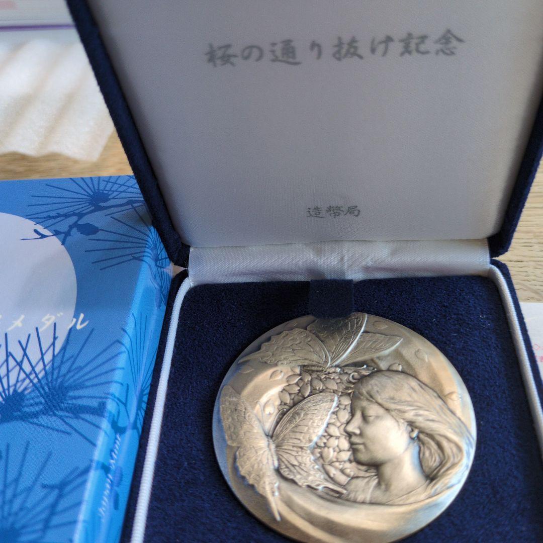 ☆土日祝限定☆【新品未使用】平成１９年　桜の通り抜け記念　銀＆銅メダル　セット