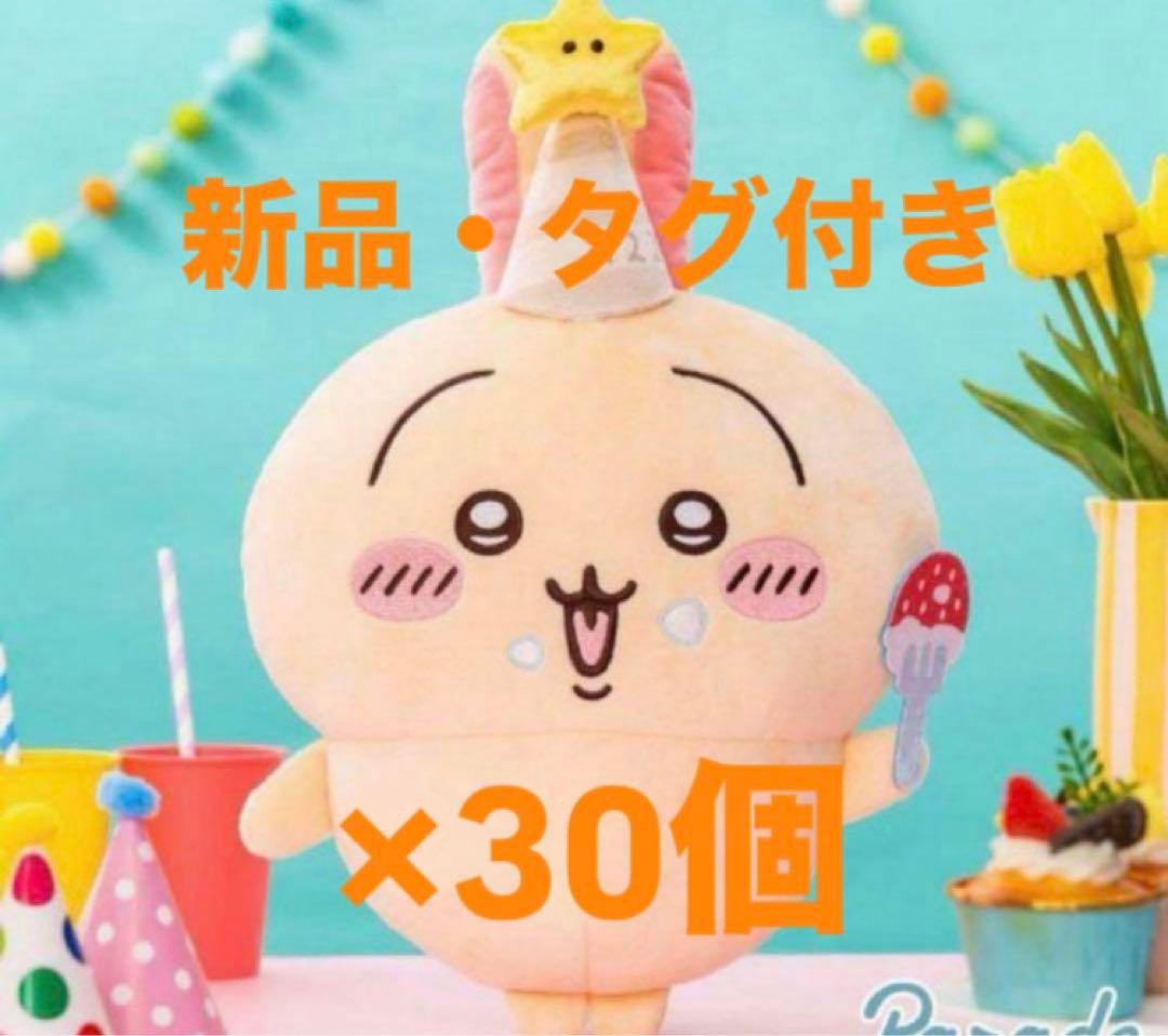 ちいかわ 誕生日なうさぎBIGぬいぐるみ30点