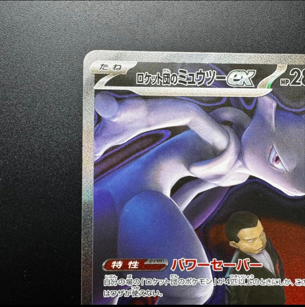 ロケット団のミュウツーEX 2枚セット