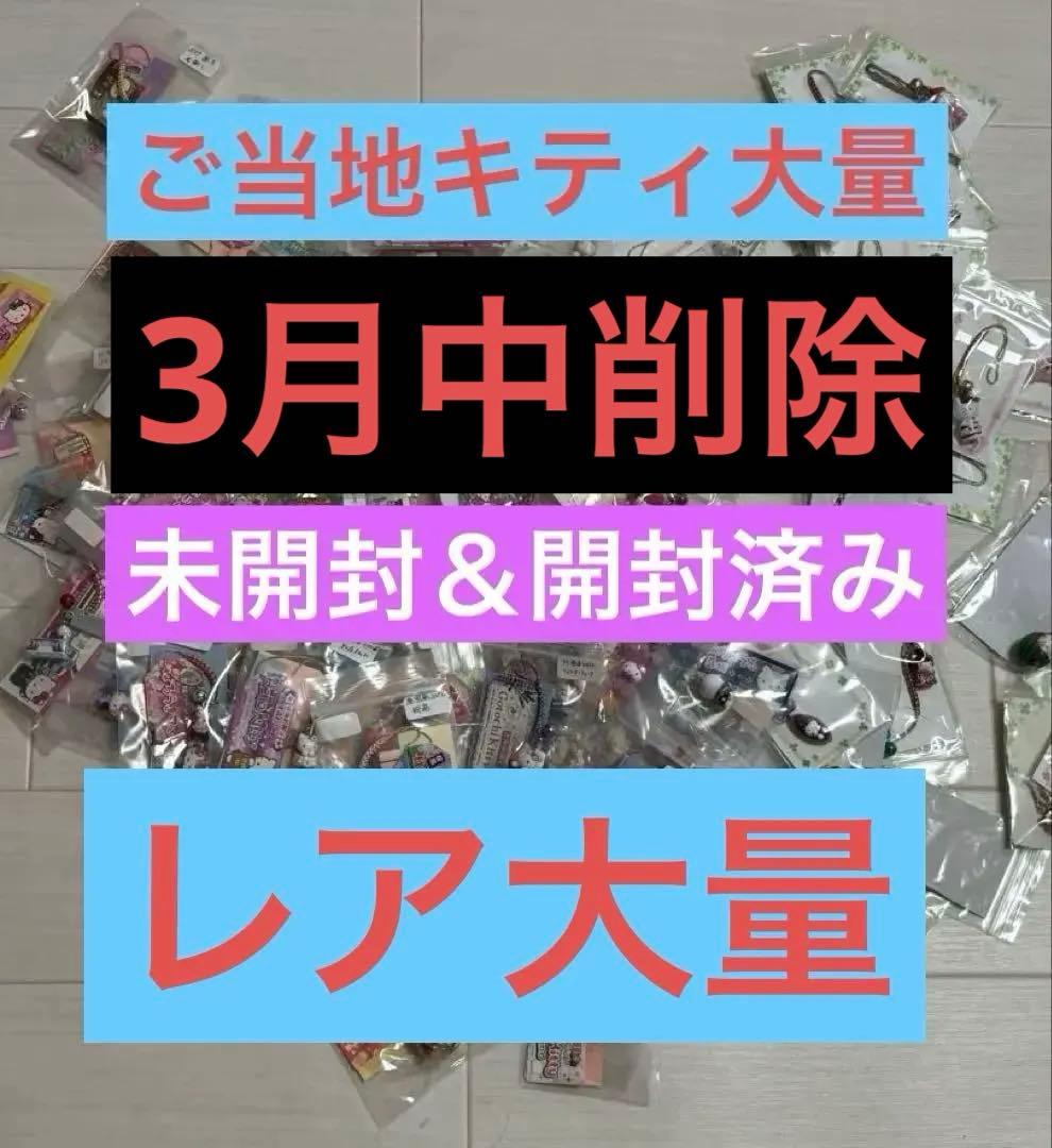 ご当地キティ大量まとめ売り未使用未開封＆開封済み レア多数