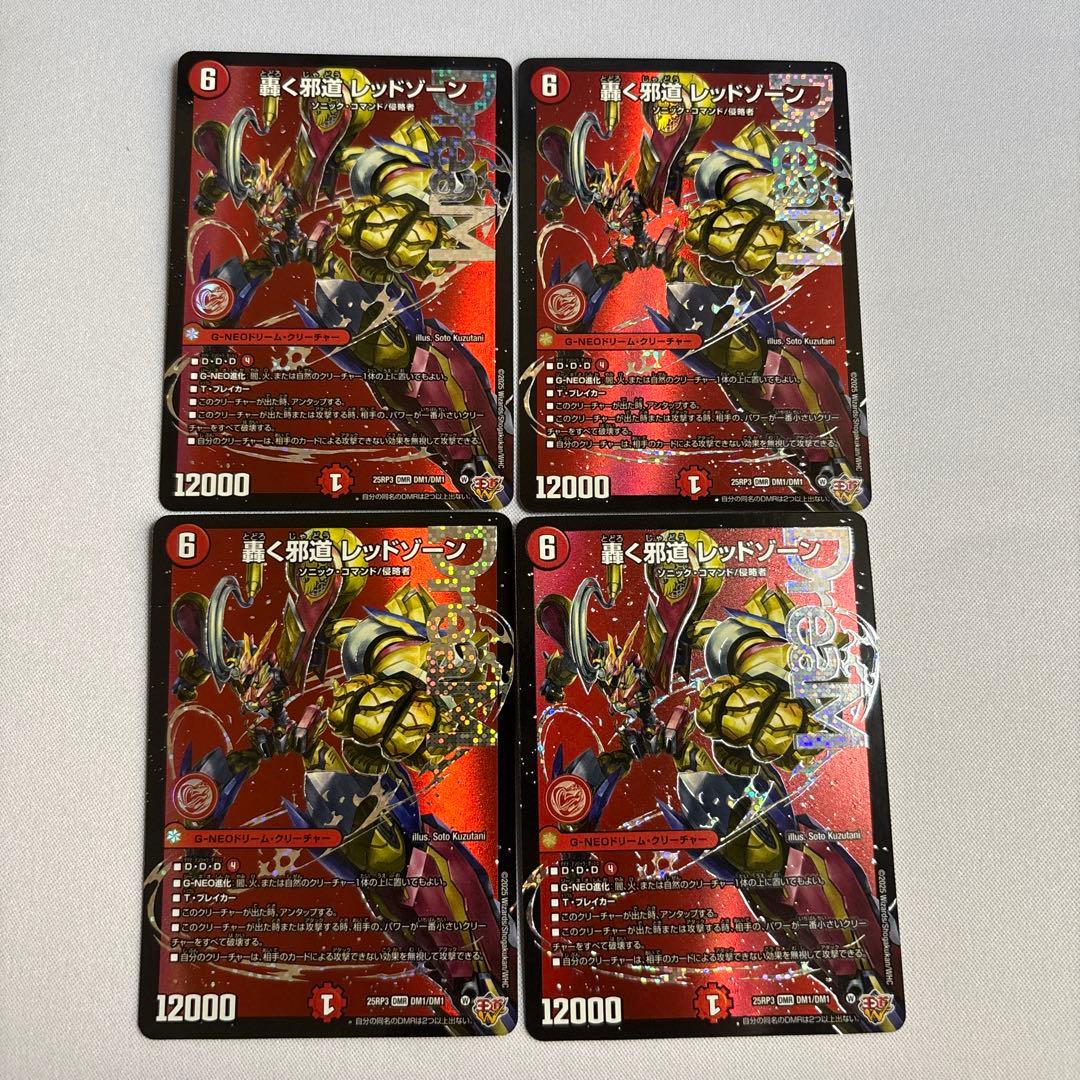 轟く邪道レッドゾーン　4枚③