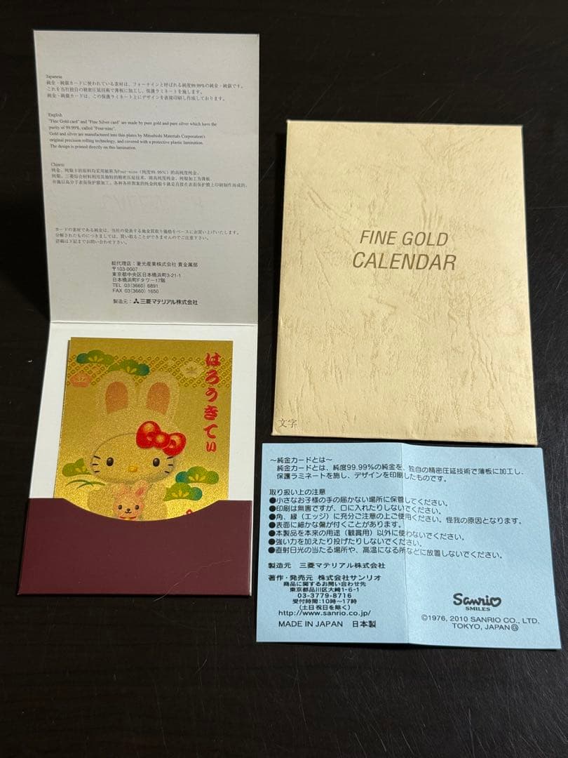 サンリオ ハローキティ 純金 0.5g 2011年カレンダー