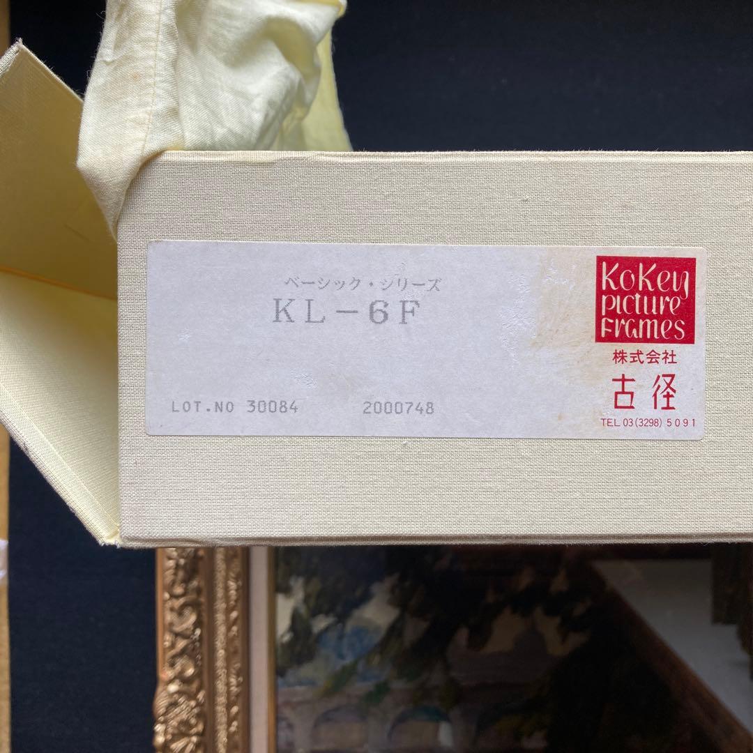 神津港人 「セーヌ湖畔」F6額約50×59絵薬31×39￼CM 古径額タトウ箱