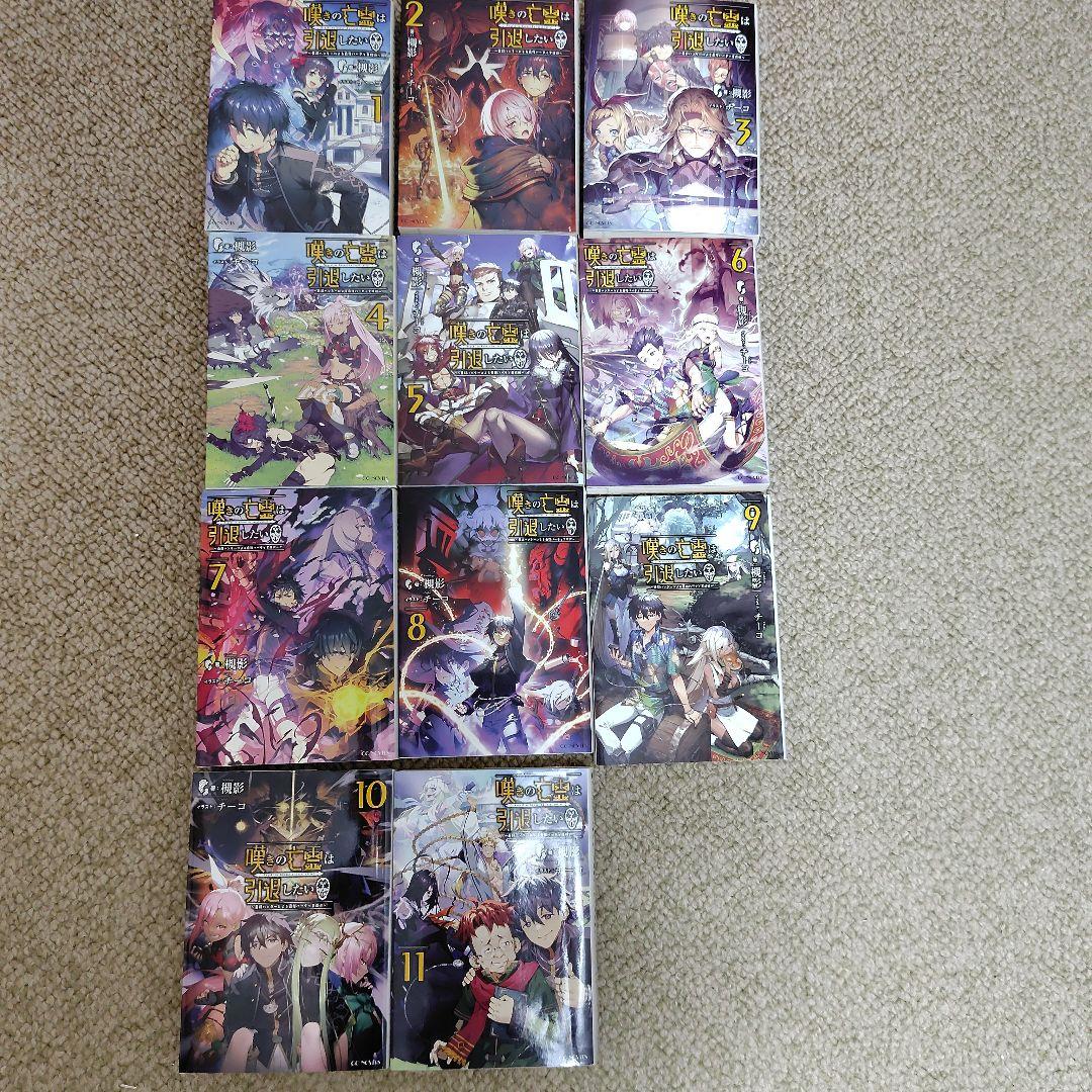 嘆きの亡霊は引退したい　全11巻セット