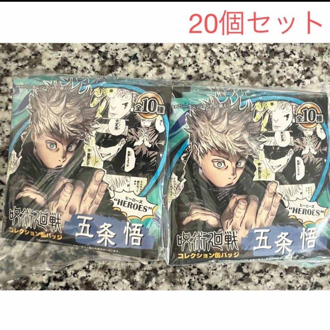 呪術廻戦 五条悟 コレクション缶バッチ HEROES 20個セット