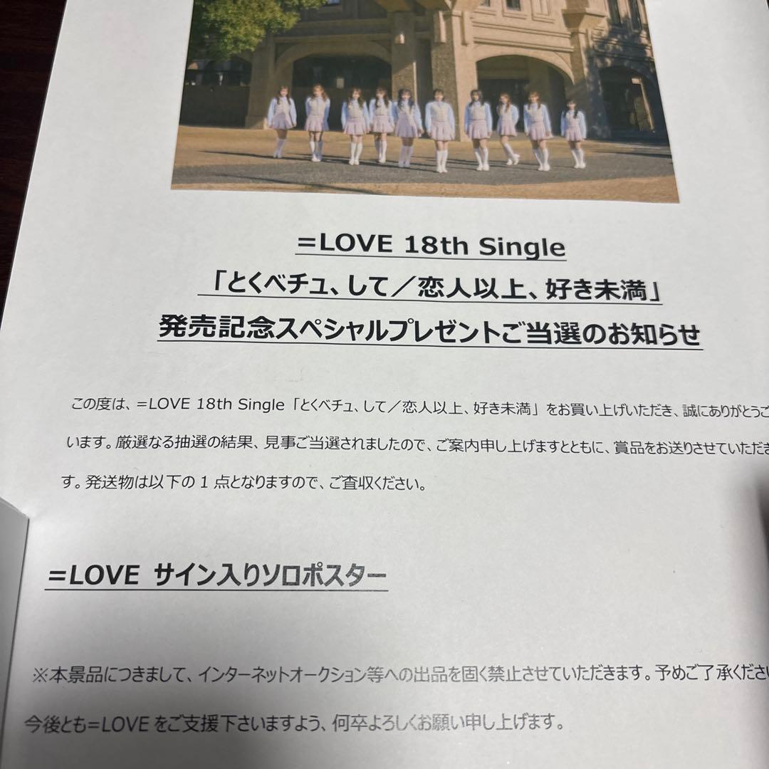 ＝LOVE とくベチュ、して 大場花菜 サイン入りソロポスター
