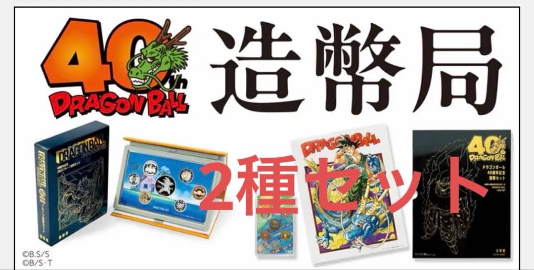 ドラゴンボール 40周年記念セット