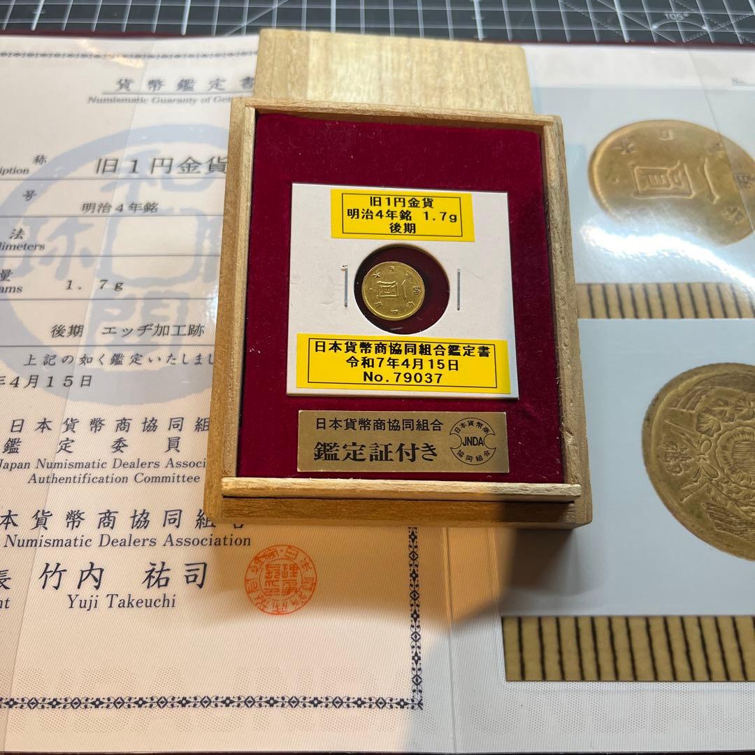 鑑定書付　旧1円金貨 明治4年 1.7g 後期
