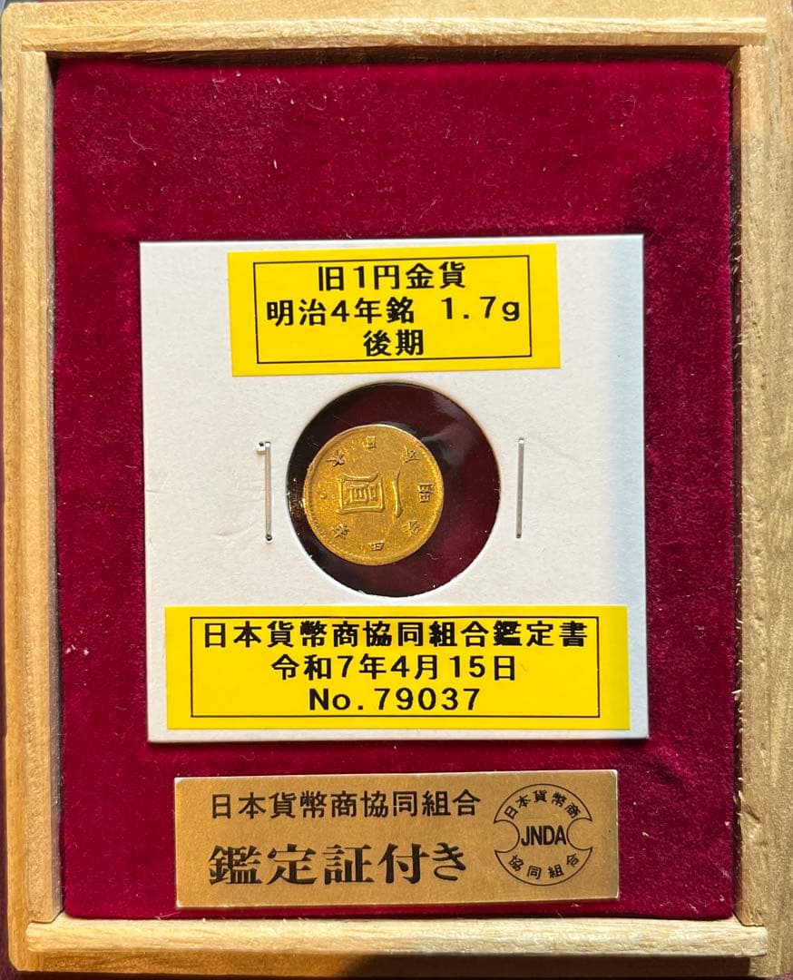 鑑定書付　旧1円金貨 明治4年 1.7g 後期