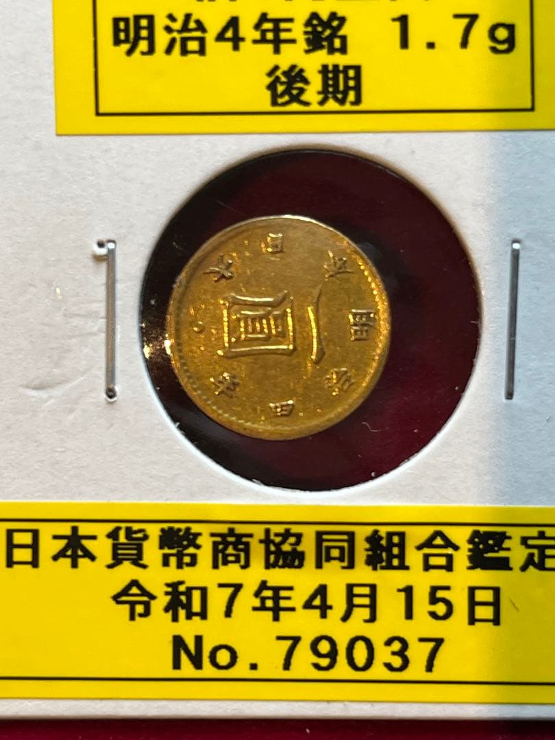 鑑定書付　旧1円金貨 明治4年 1.7g 後期