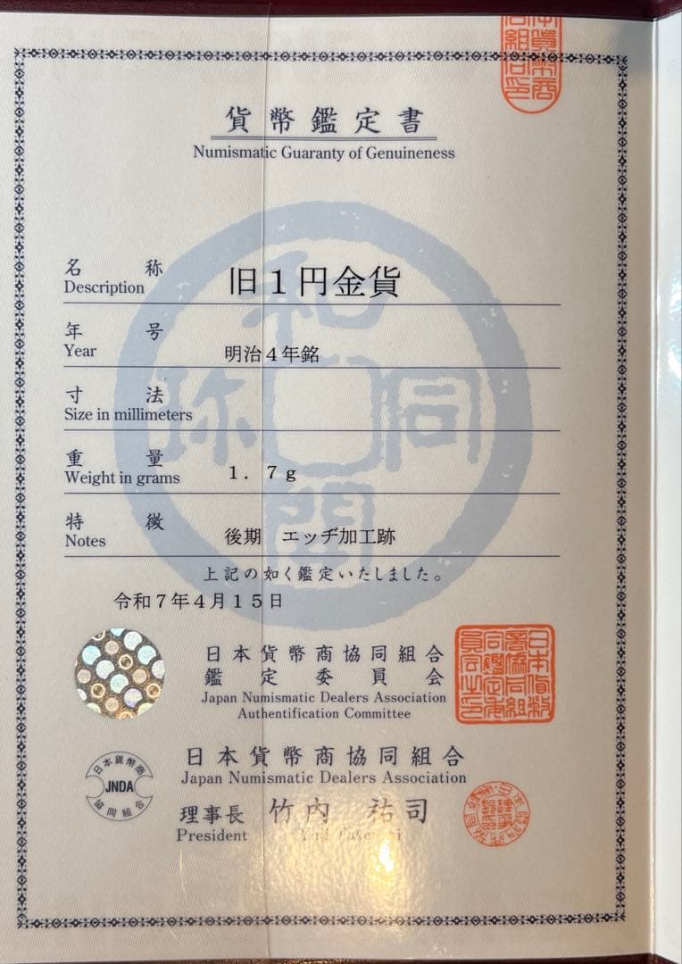 鑑定書付　旧1円金貨 明治4年 1.7g 後期