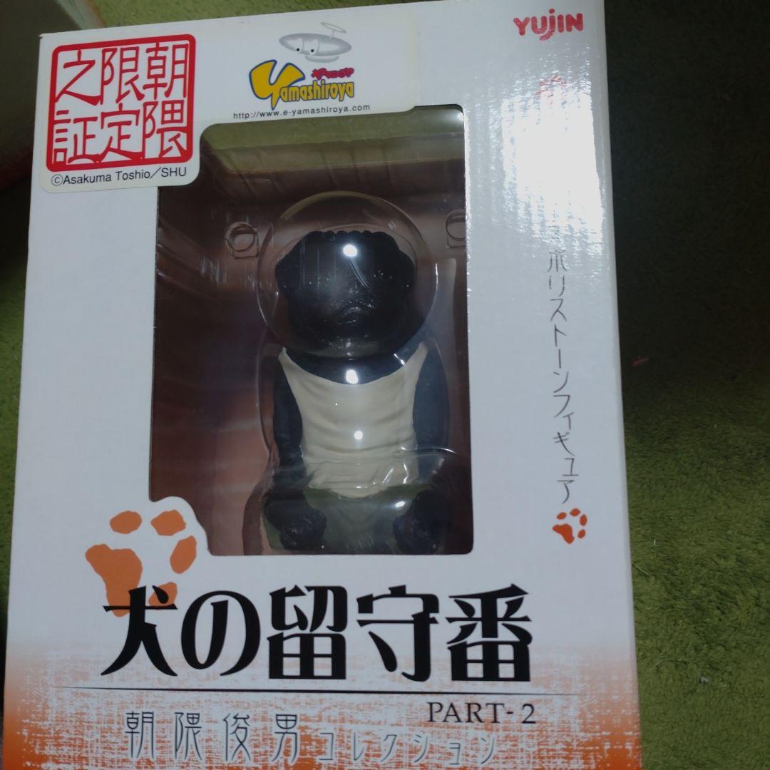 朝隈俊男　限定品　犬の留守番　パグ　新品未開封
