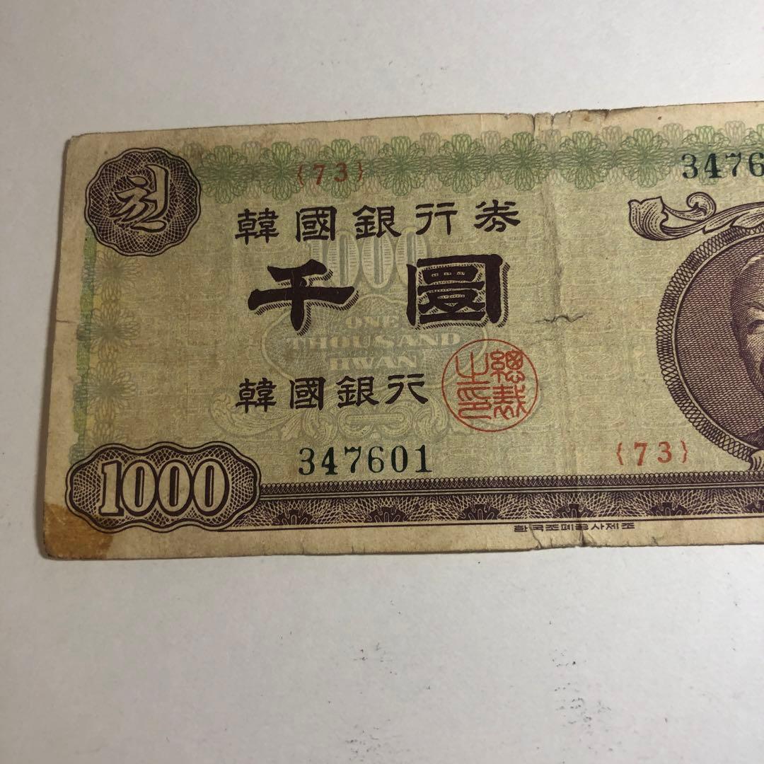 9610 希少韓国銀行新1000圓券