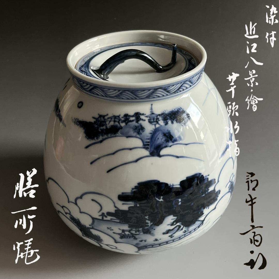 膳所焼　染付　近江八景の繪　芋頭水指　久田宗也　尋牛斎書付　茶道具　表千家