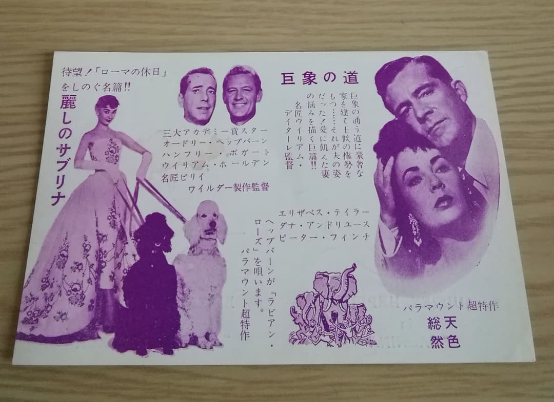 (レア)併用映画チラシ　「麗しのサブリナ/巨象の道」　オードリー・ヘップバーン