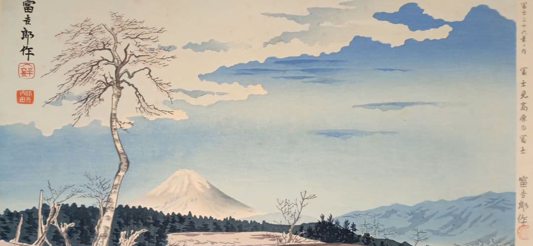 新版画富士三十六景ノ内富士見高原の富士、徳力富吉郎画昭和15年頃内田美術書肆出版