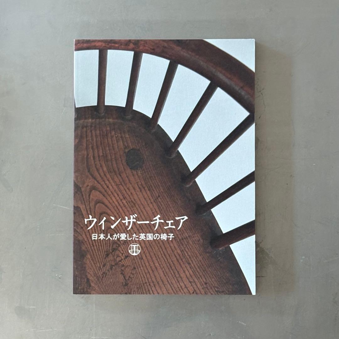 ウィンザーチェア 日本人が愛した英国の椅子