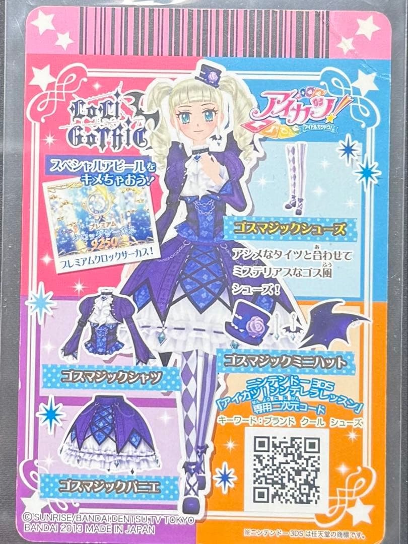 アイカツカード ゴスマジックコーデ ゴスマジックシャツ ゴスマジックシューズ