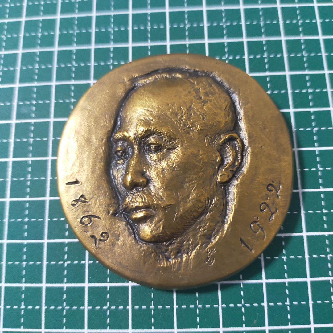 生誕百年記念メダル 1862-1922