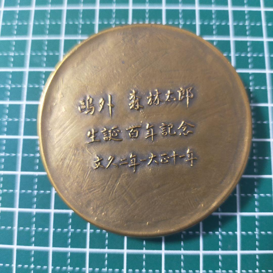 生誕百年記念メダル 1862-1922