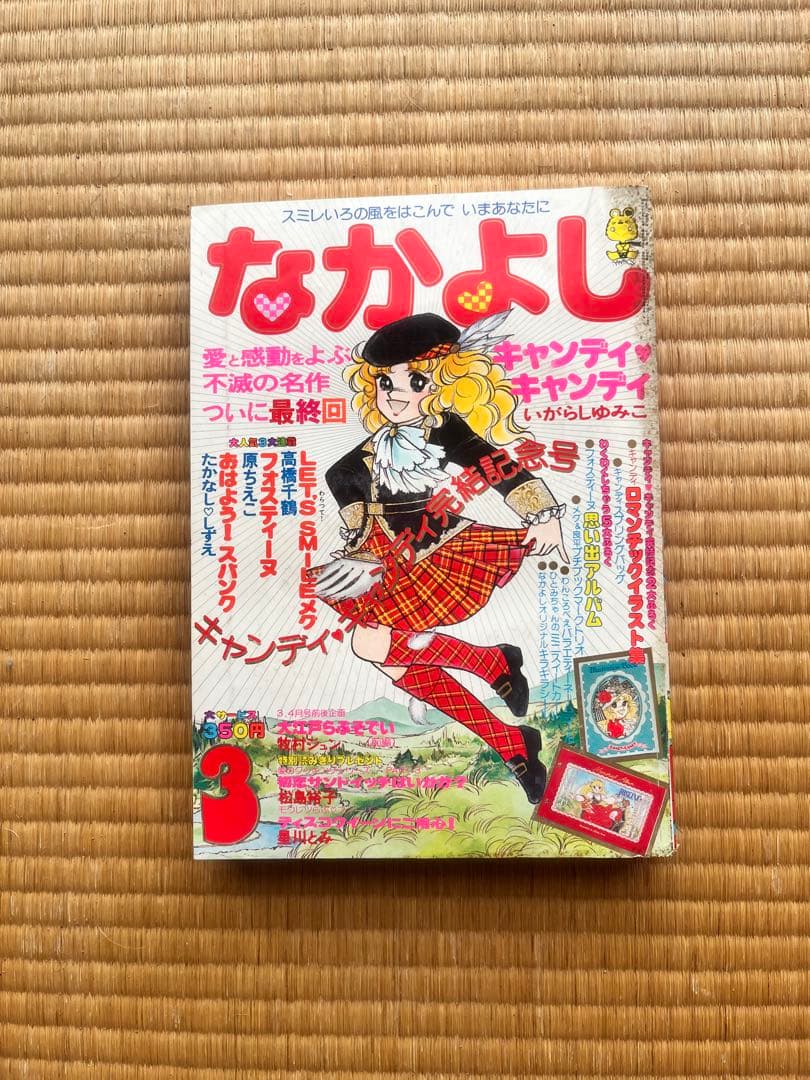 なかよし 1979年発行 キャンディ・キャンディ完結記念号