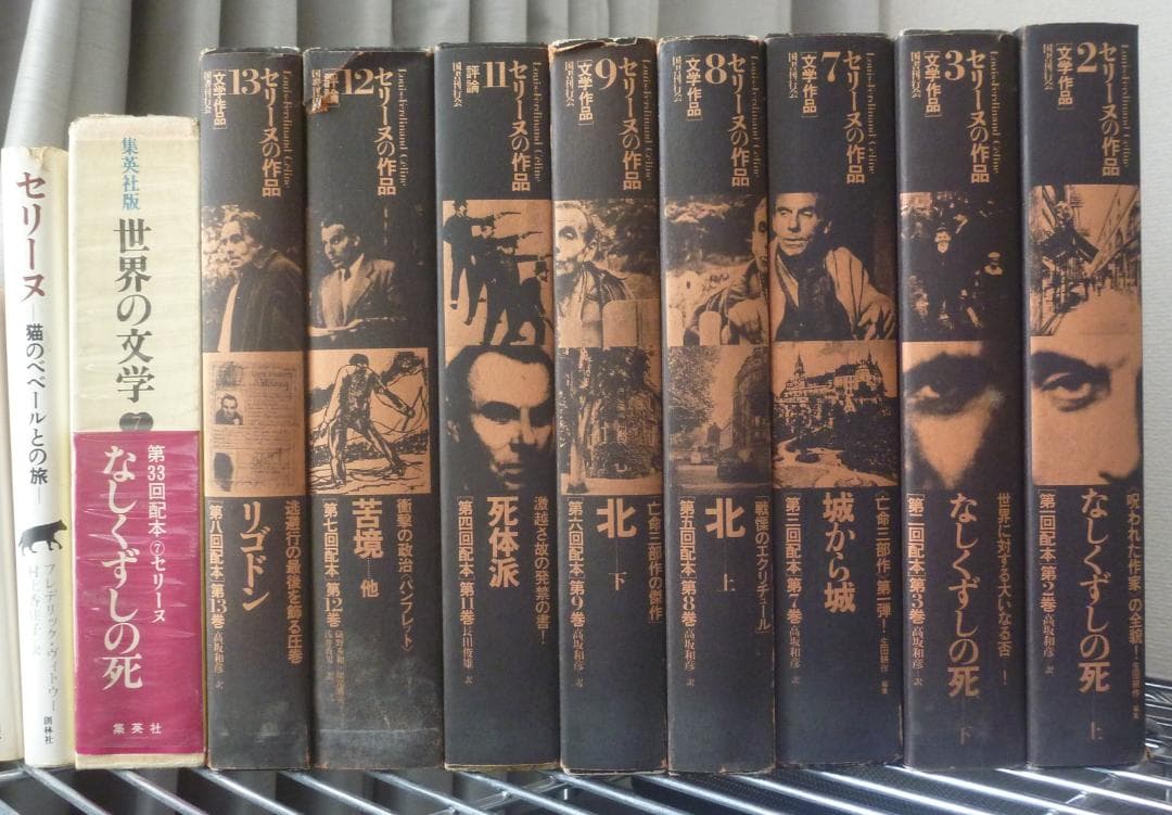 【10冊全初版●うち初版第一刷8冊】 ルイ＝フェルディナン・セリーヌ　貴重書籍