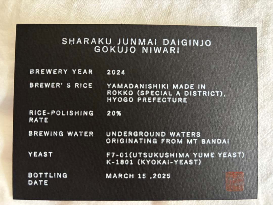 冩樂 純米大吟醸 極上二割