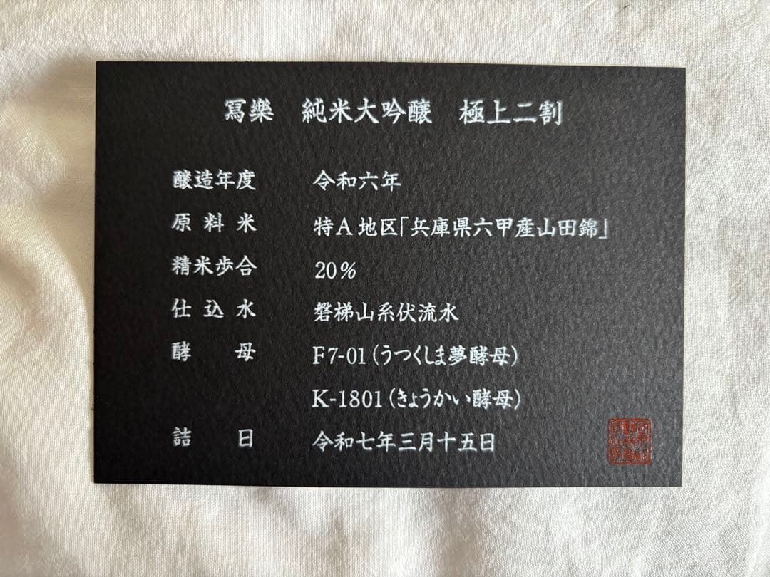 冩樂 純米大吟醸 極上二割