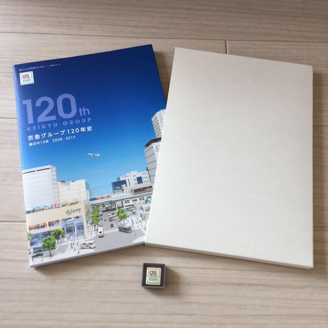 京急グループ120年史と記念バッジ