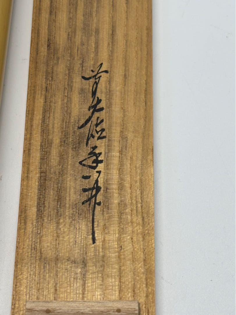 【共箱・銘「清風」】豊後 宇佐住 喜七斎 作 斑竹 茶杓／竹筒付