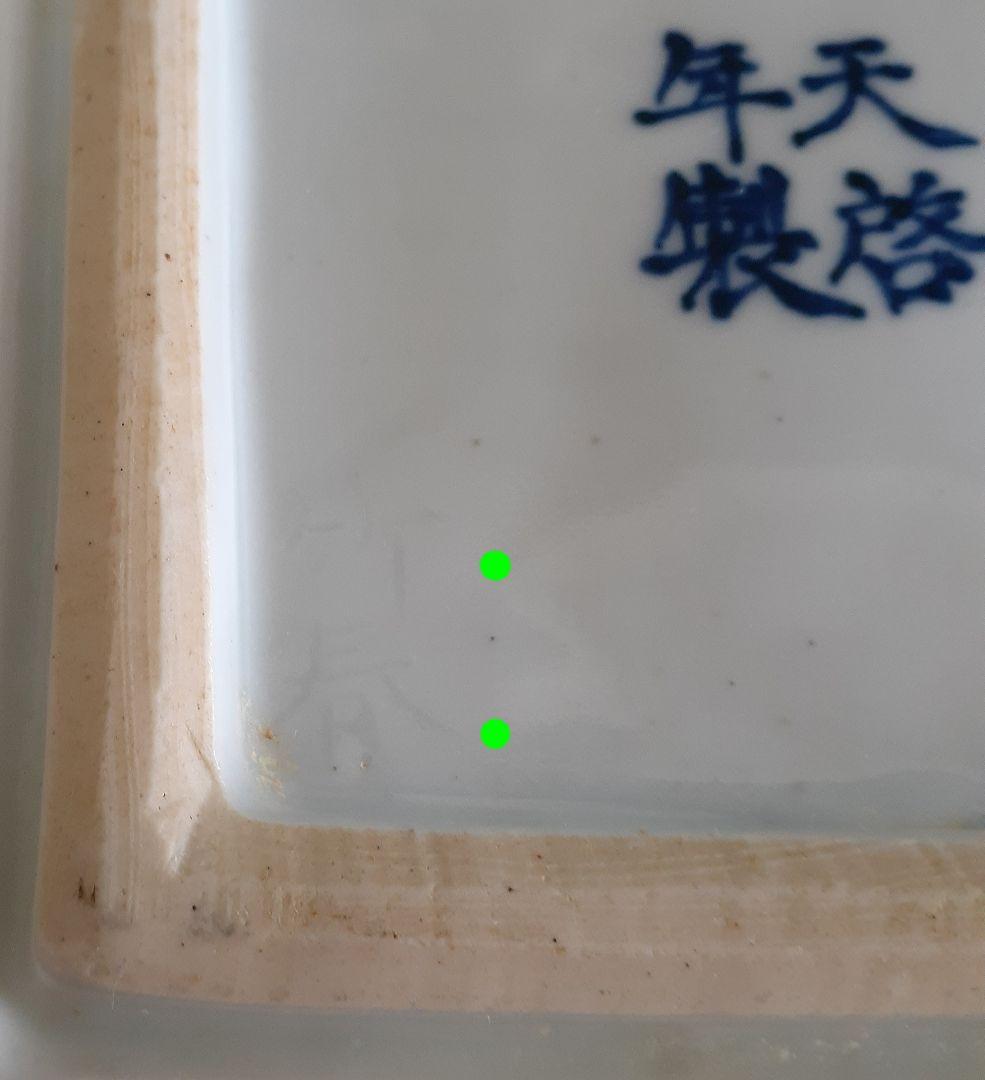 古余呂技窯】　名工　【川瀬竹春】造　中国明代　天啓染付写し　祥瑞手　角皿　菓子皿