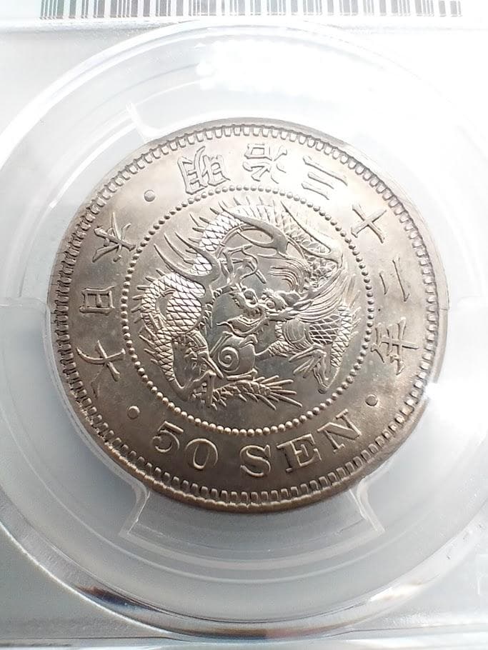 PCGS RimDmg UNC 明治32年(1899) 日本 竜50銭銀貨