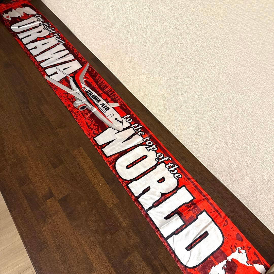 「世界制覇」 浦和 CWC用サマーマフラー 新品未開封品