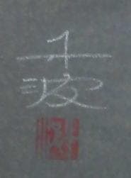 中島千波　 　　樹霊淡墨桜 、