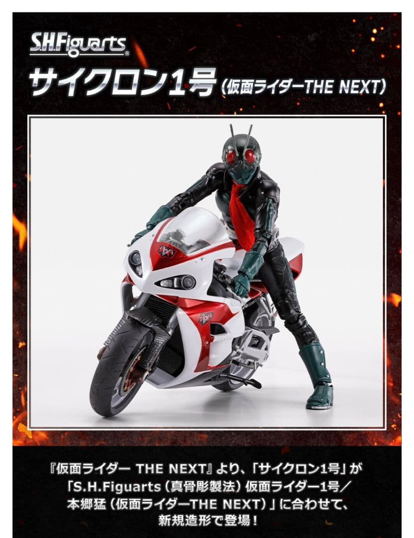 ★真骨彫　本郷猛　1号　tne next　フィギュアーツ　サイクロン号