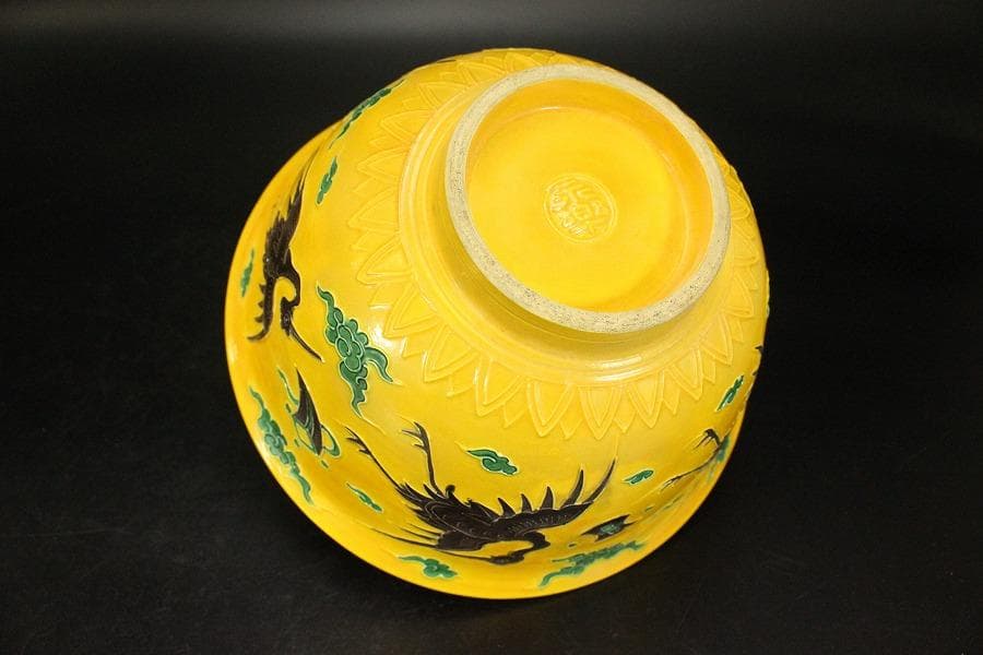 茶道具 永楽善五郎作 黄交趾 鉢 共箱(ZE657)