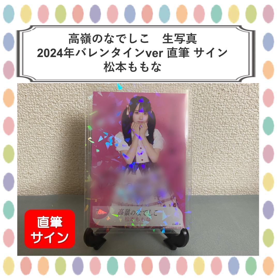 高嶺のなでしこ 生写真 松本ももな 2024年バレンタインver 直筆サイン入り