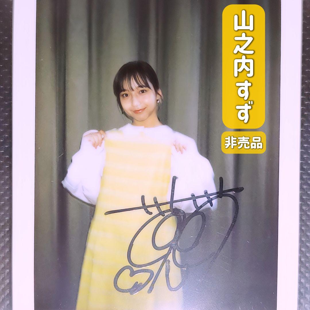 山之内すず 直筆サイン チェキ 非売品 当選品 通知書 ボートレース 希少 レア